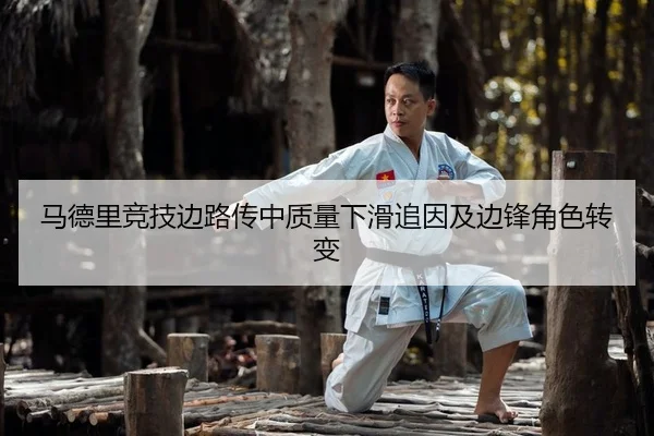 马德里竞技边路传中质量下滑追因及边锋角色转变
