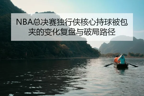 zong-jue-sai-du-xing-xia-he-xin-chi-qiu-bei-bao-jia-de-bian-hua-fu-pan-yu-po-ju-lu-jing-2-562.jpg